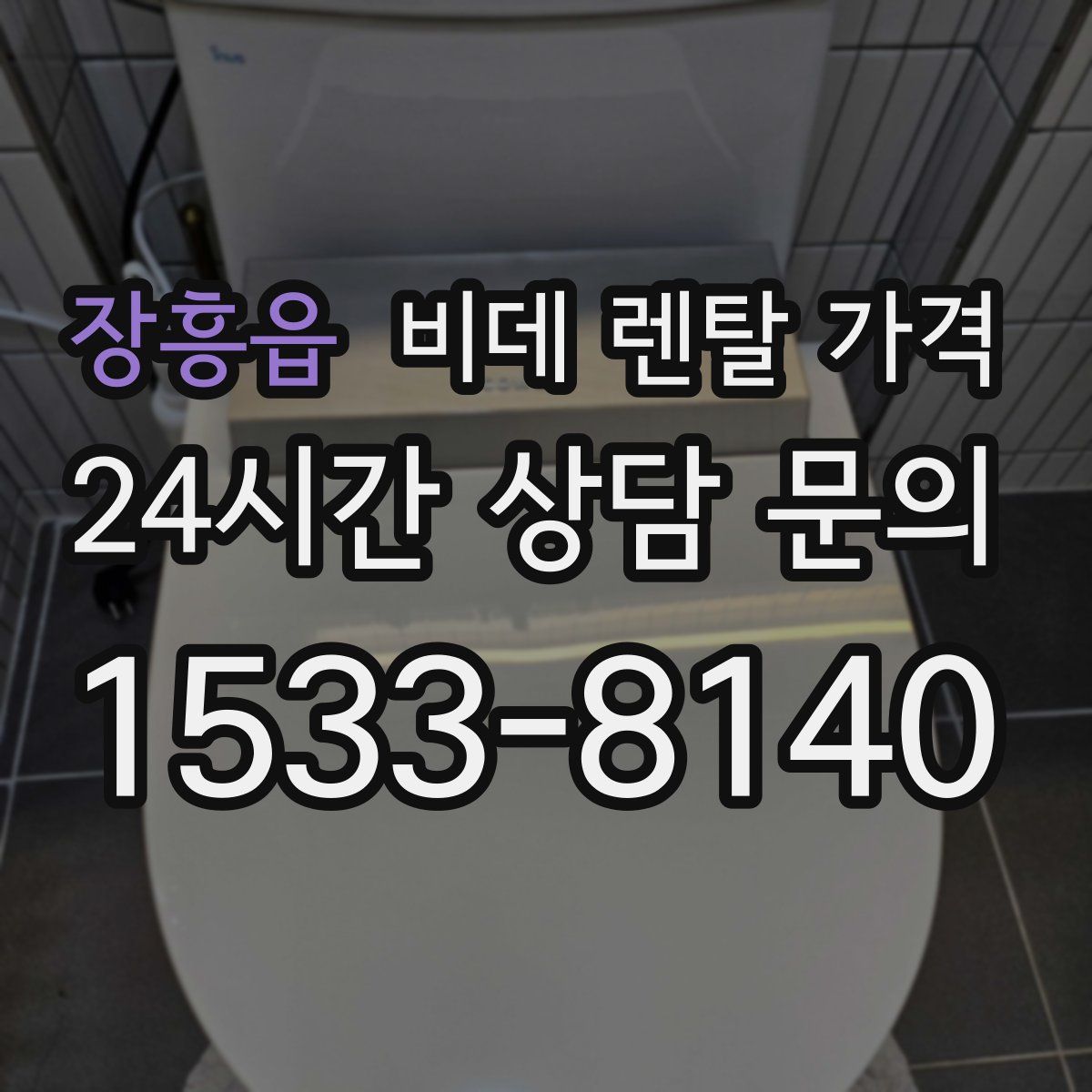 장흥읍 비데 렌탈 가격