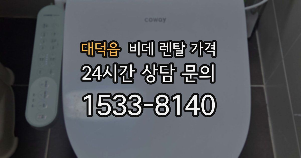 대덕읍 비데 렌탈 가격