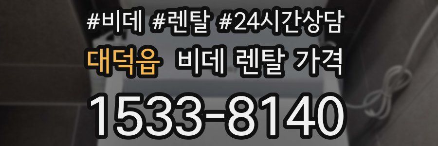 대덕읍 비데 렌탈 가격