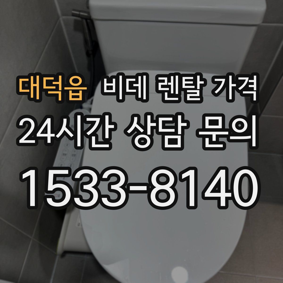대덕읍 비데 렌탈 가격