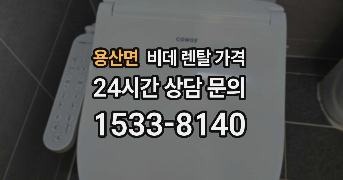 용산면 비데 렌탈 가격