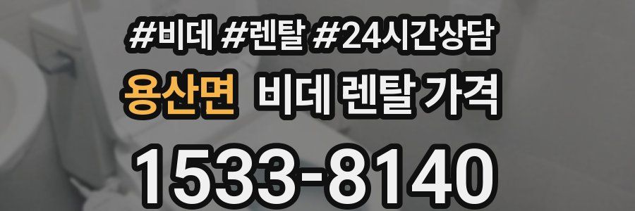 용산면 비데 렌탈 가격