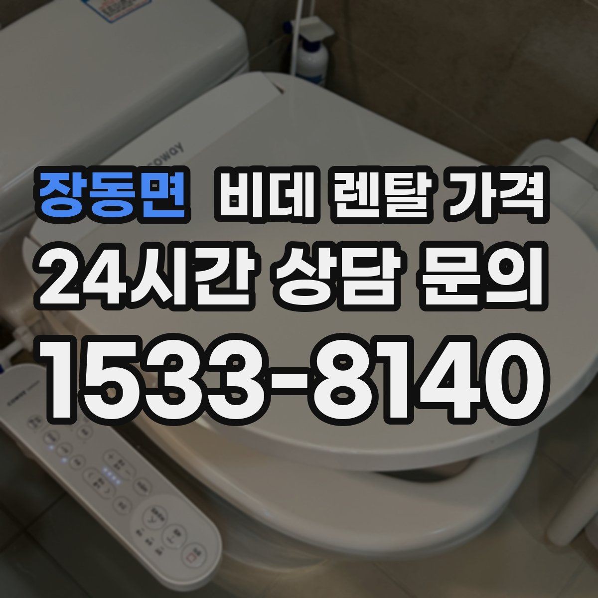 장동면 비데 렌탈 가격 중도 해지 시 발생할 수 있는 비용