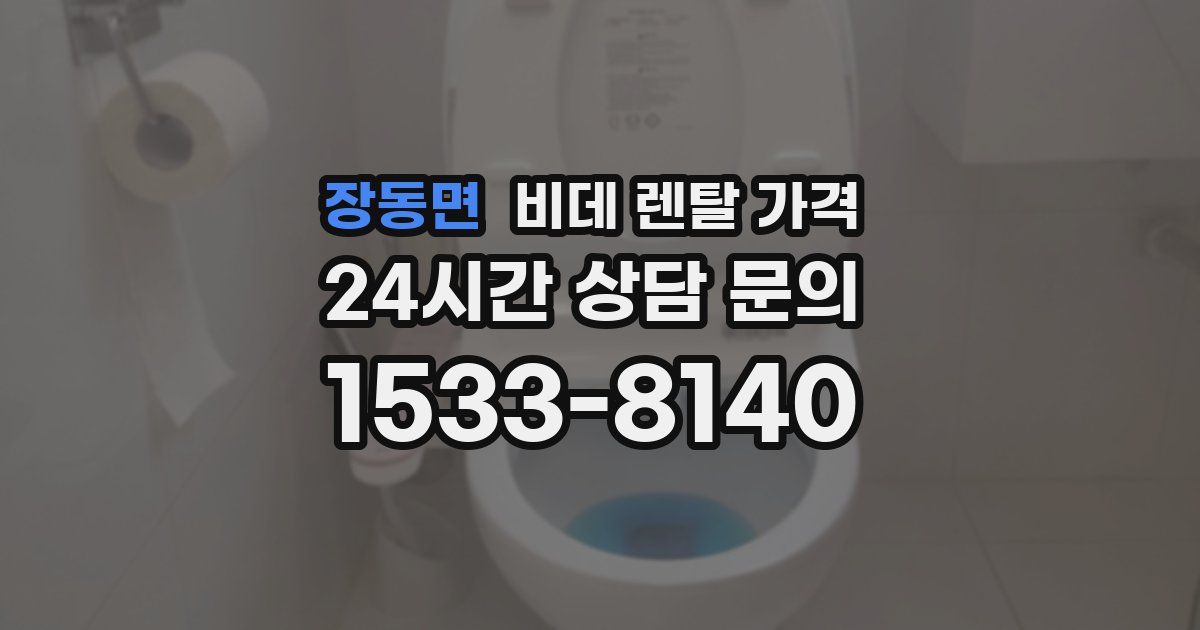 장동면 비데 렌탈 가격