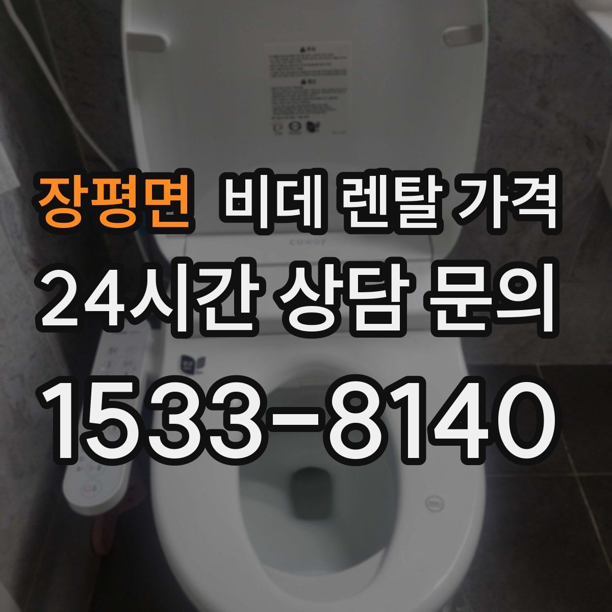 장평면 비데 렌탈 가격
