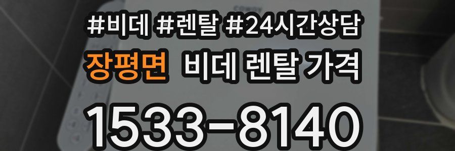 장평면 비데 렌탈 가격