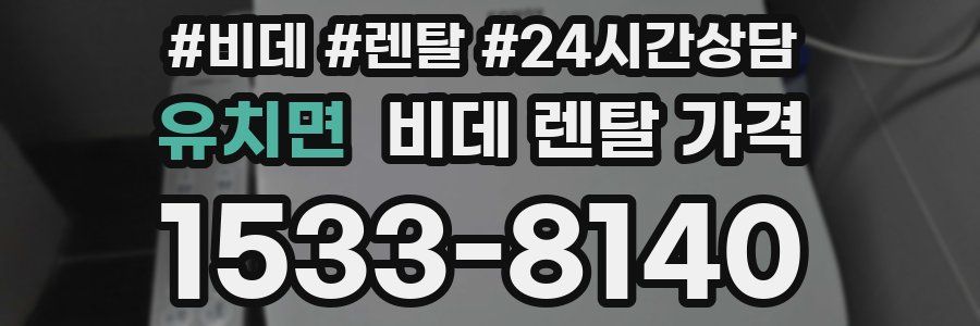 유치면 비데 렌탈 가격
