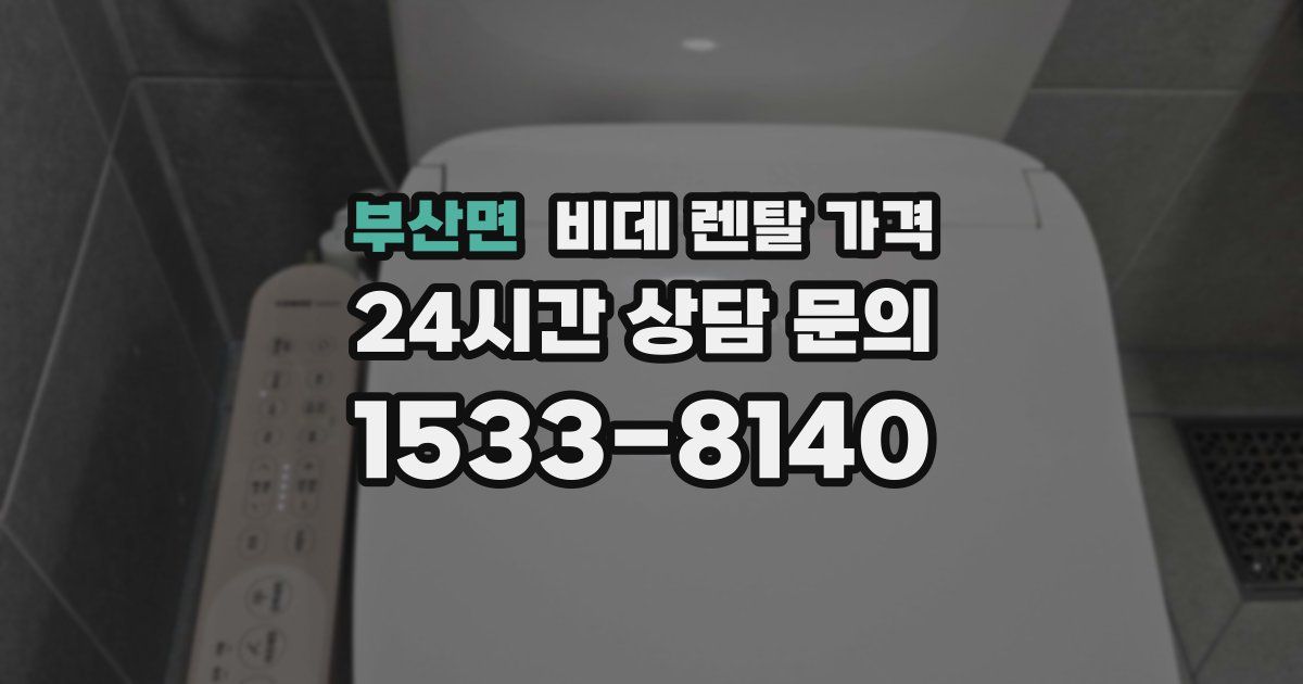 부산면 비데 렌탈 가격
