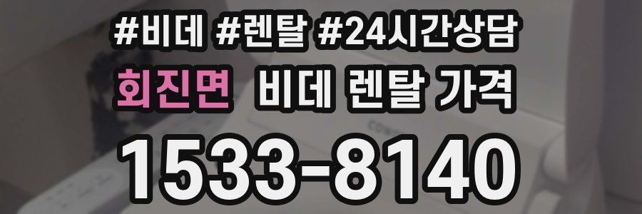 회진면 비데 렌탈 가격