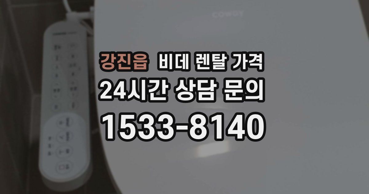 강진읍 비데 렌탈 가격