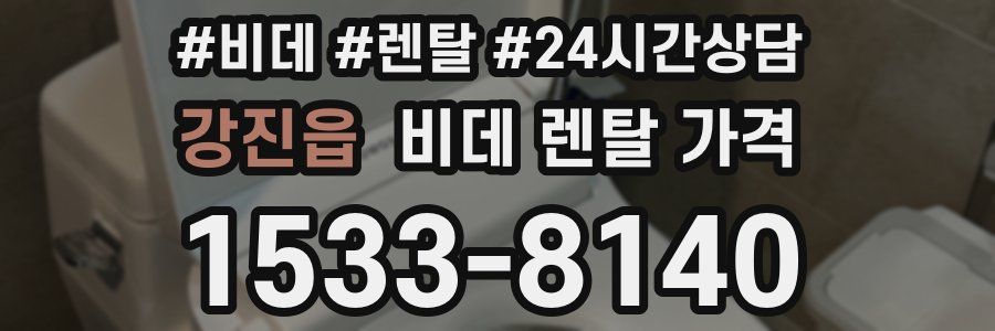 강진읍 비데 렌탈 가격