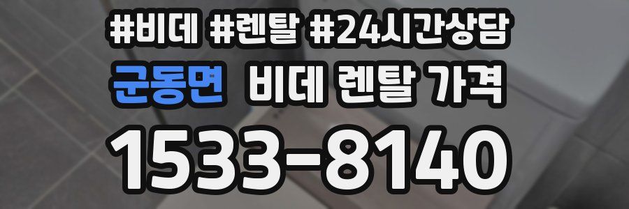 군동면 비데 렌탈 가격
