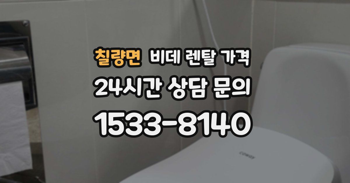 칠량면 비데 렌탈 가격