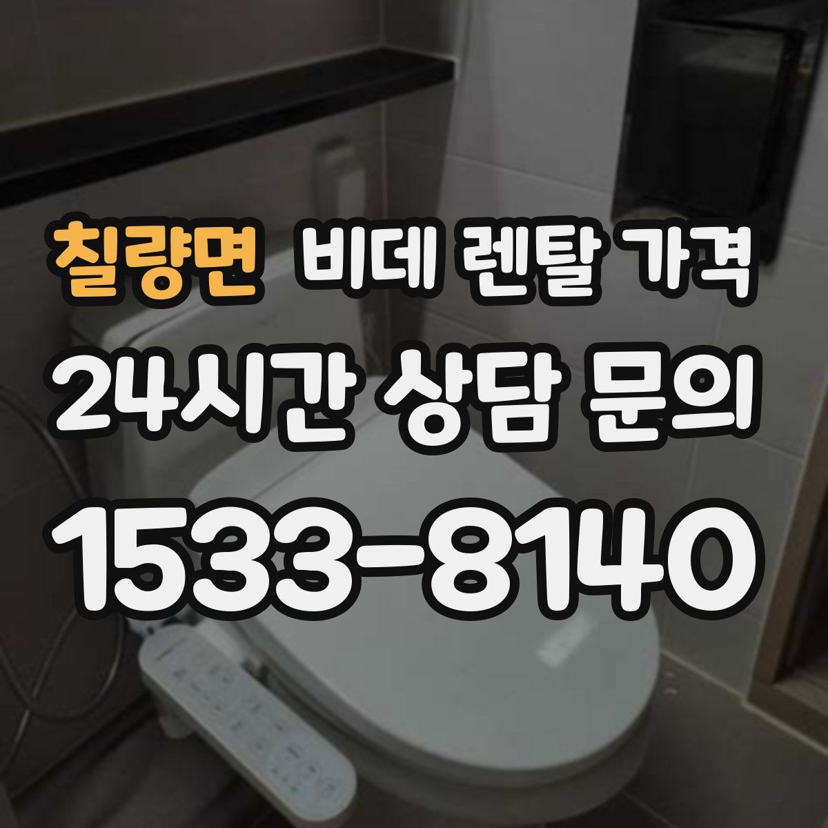 칠량면 비데 렌탈 가격