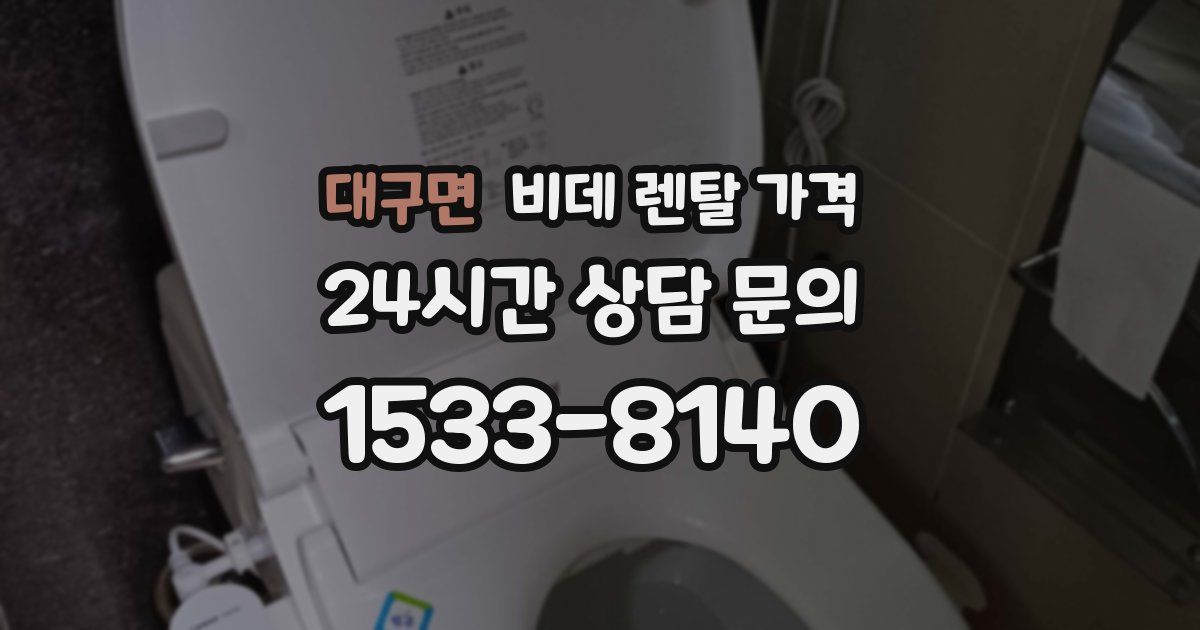 대구면 비데 렌탈 가격