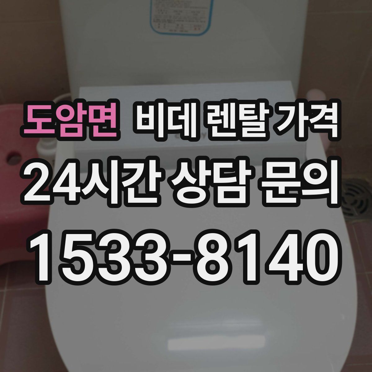 도암면 비데 렌탈 가격