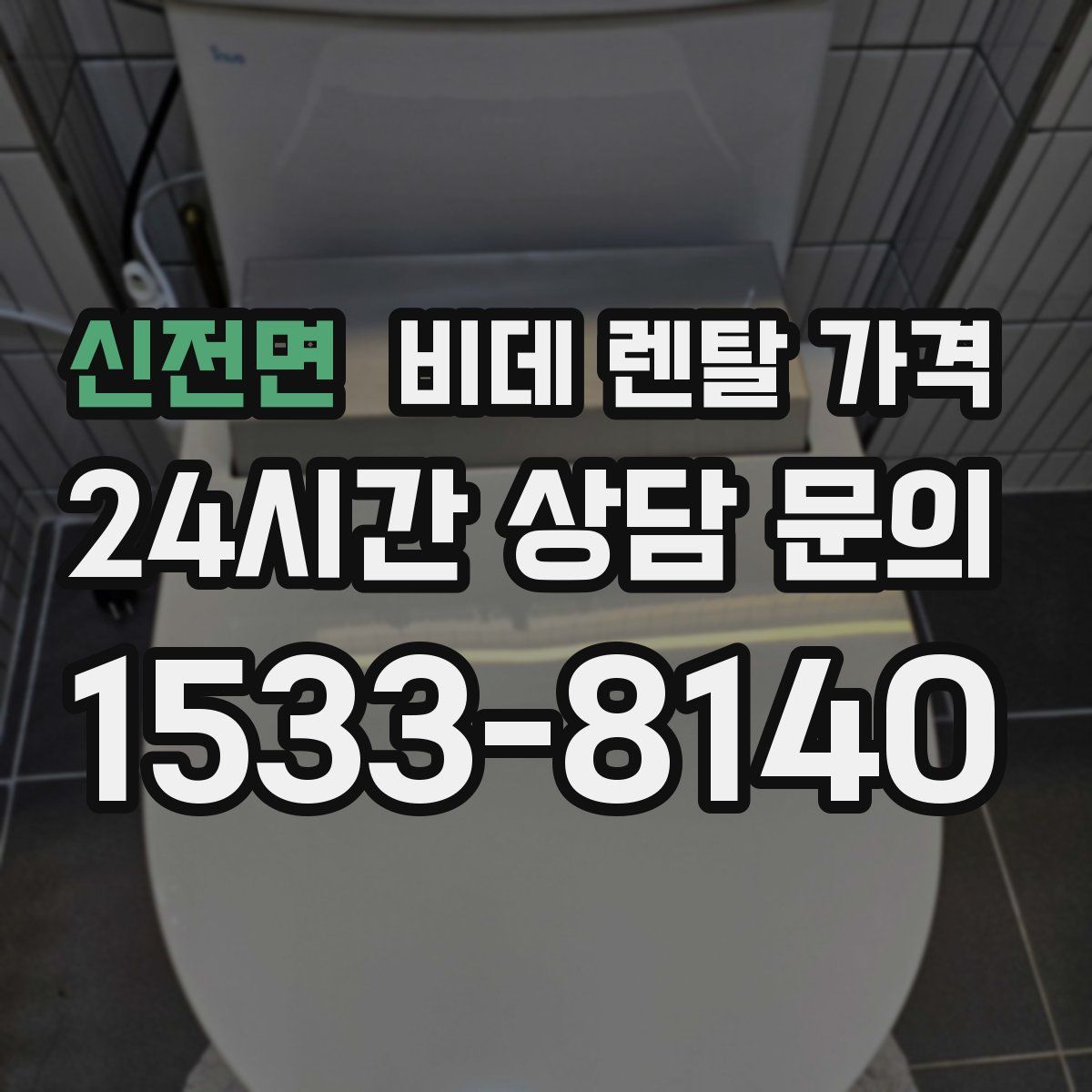 신전면 비데 렌탈 가격