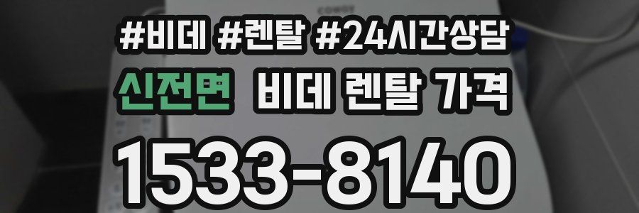 신전면 비데 렌탈 가격