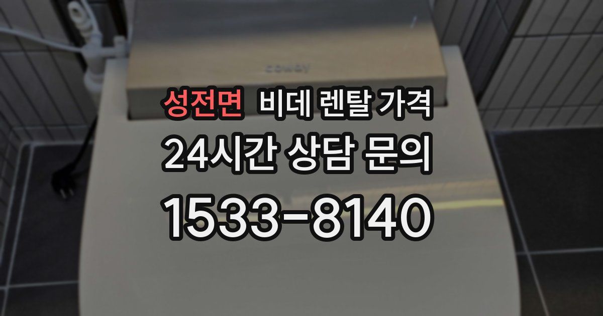 성전면 비데 렌탈 가격