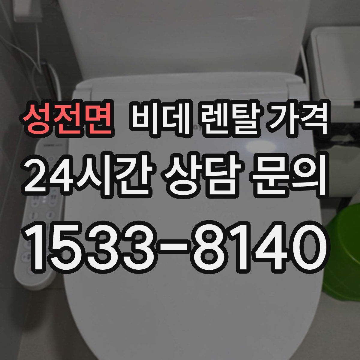 성전면 비데 렌탈 가격