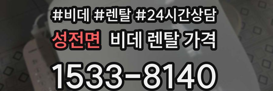 성전면 비데 렌탈 가격