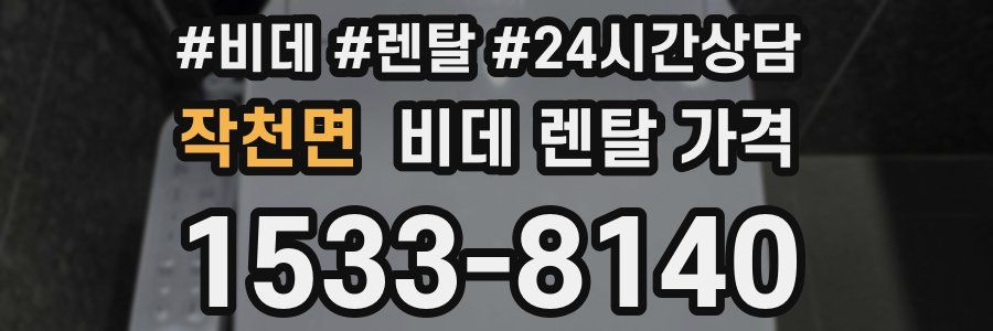 작천면 비데 렌탈 가격
