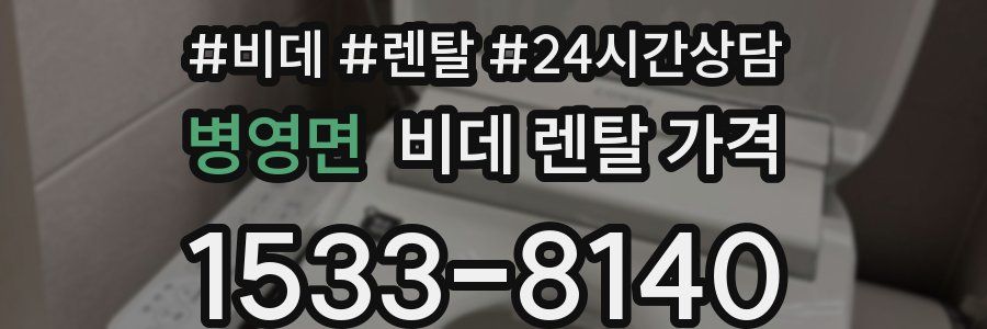병영면 비데 렌탈 가격