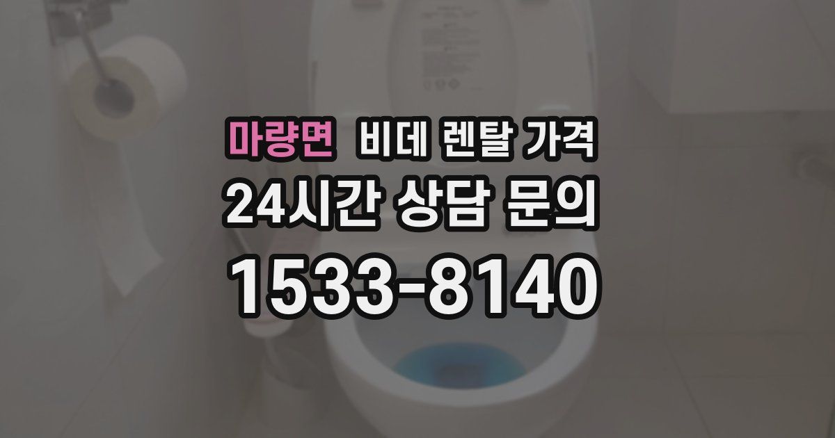 마량면 비데 렌탈 가격