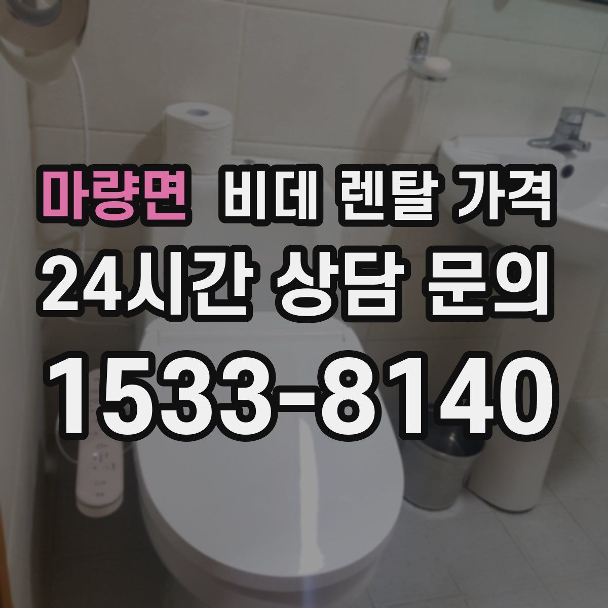 마량면 비데 렌탈 가격