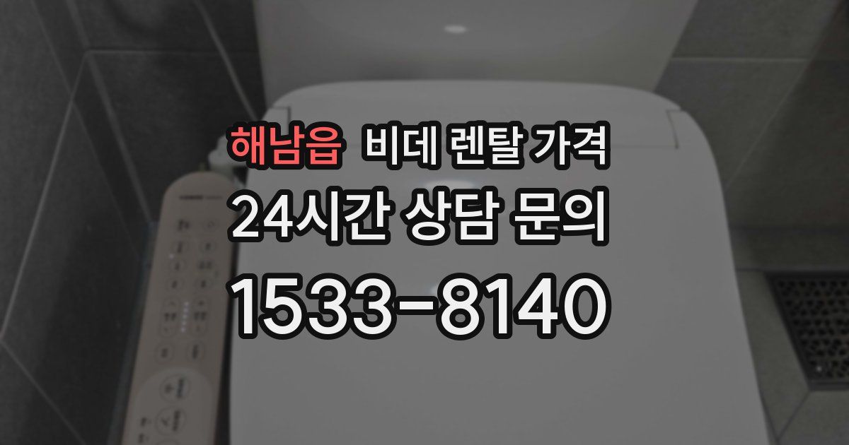해남읍 비데 렌탈 가격