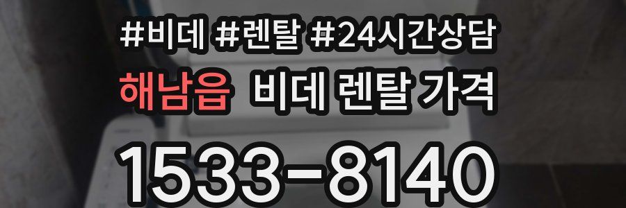 해남읍 비데 렌탈 가격