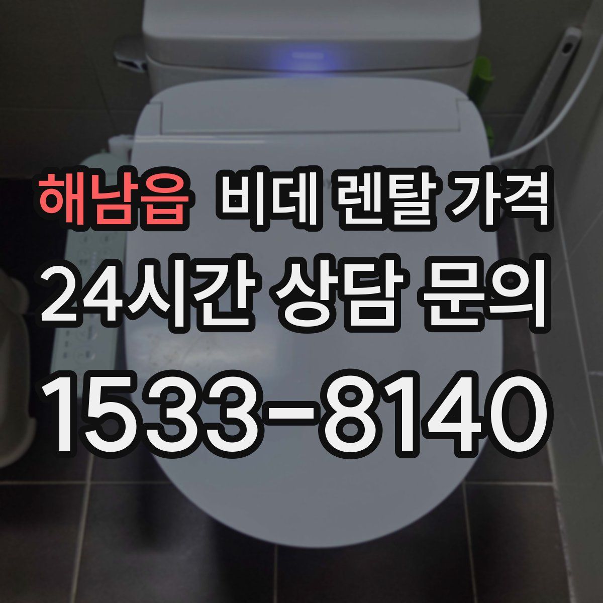 해남읍 비데 렌탈 가격