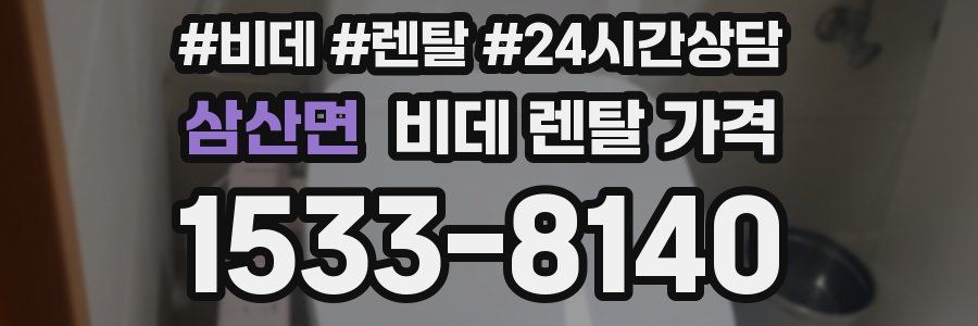 삼산면 비데 렌탈 가격