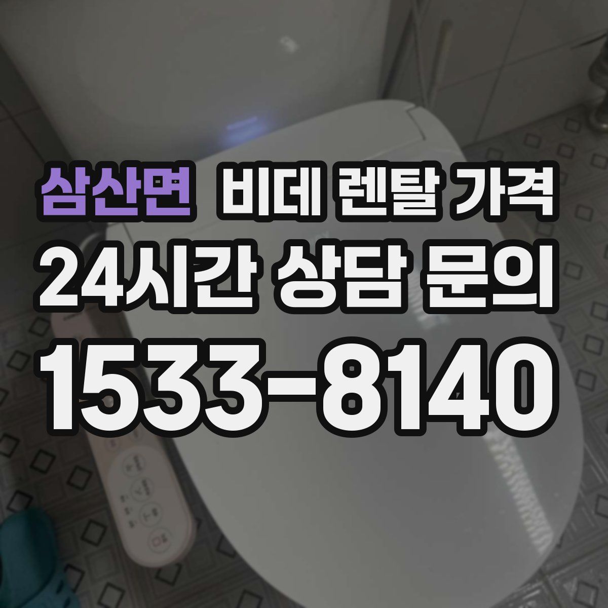 삼산면 비데 렌탈 가격