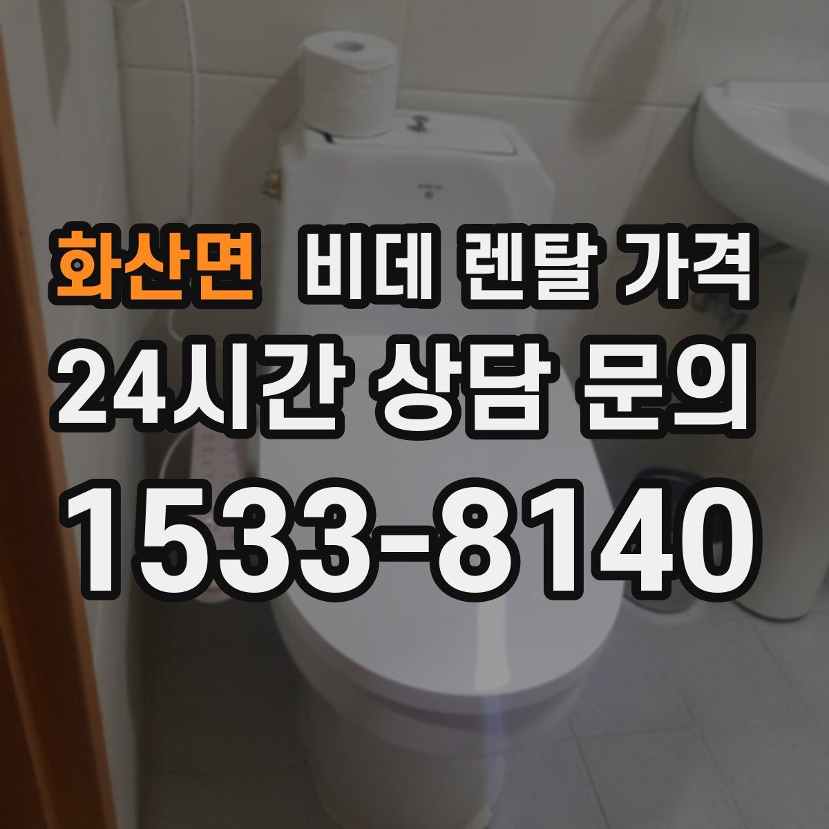 화산면 비데 렌탈 가격