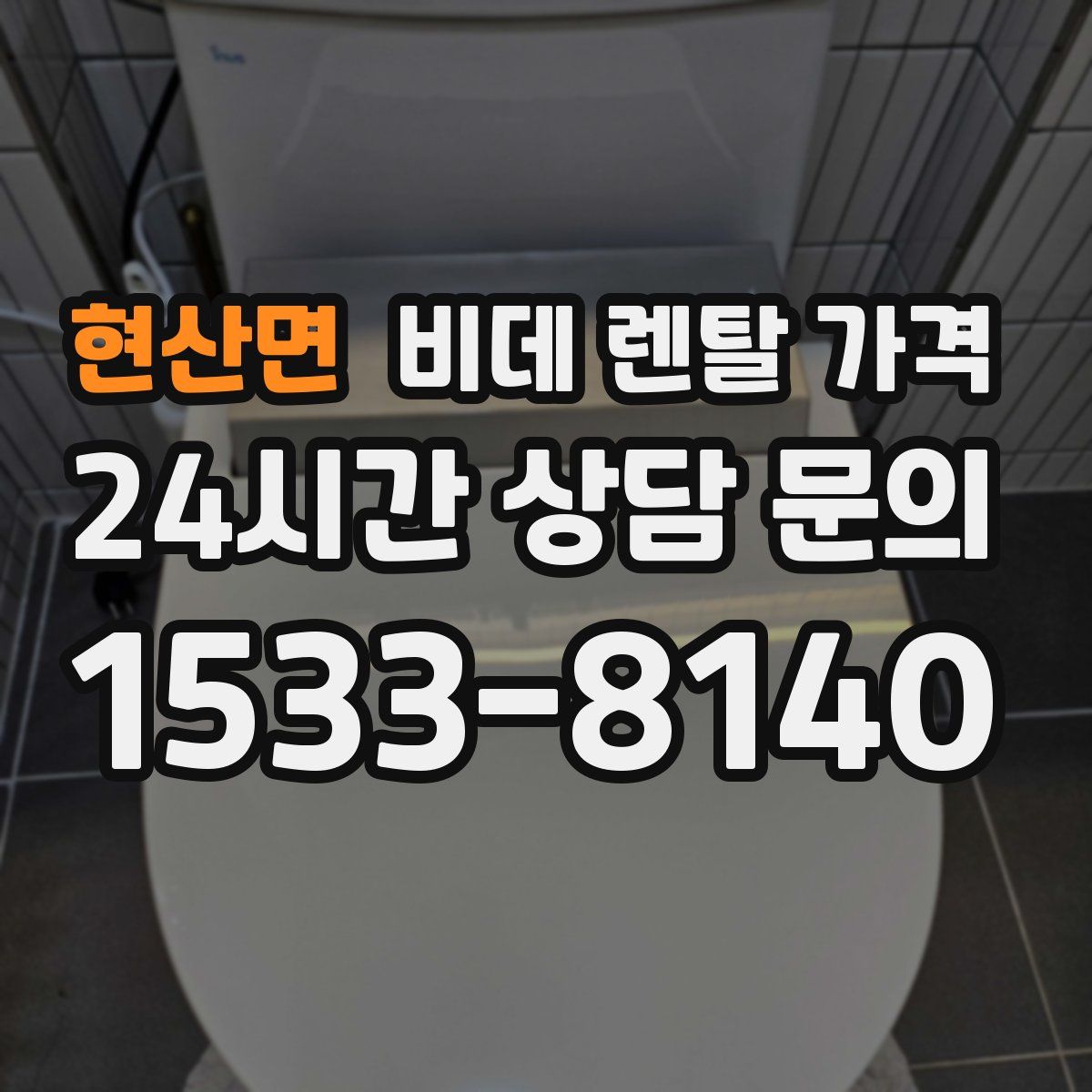 현산면 비데 렌탈 가격