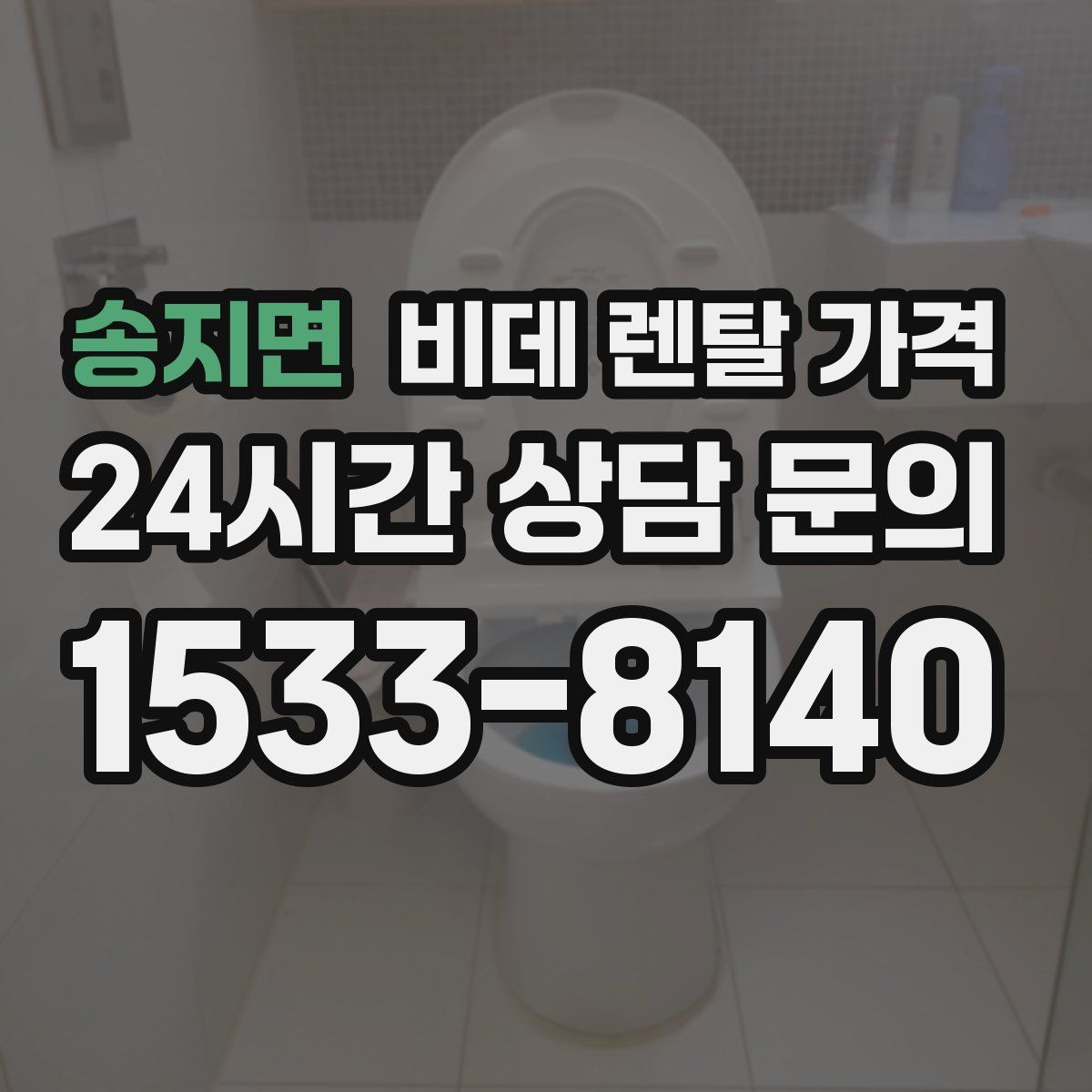 송지면 비데 렌탈 가격