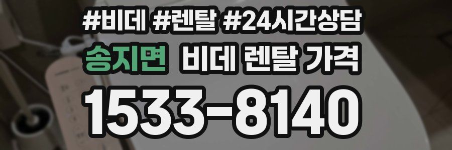 송지면 비데 렌탈 가격