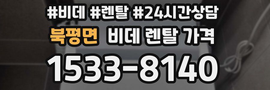 북평면 비데 렌탈 가격