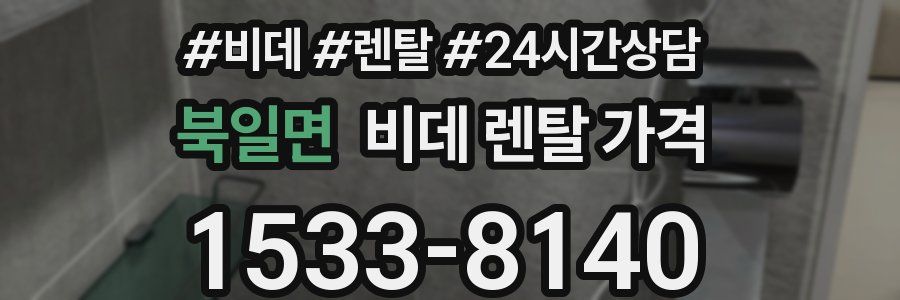 북일면 비데 렌탈 가격