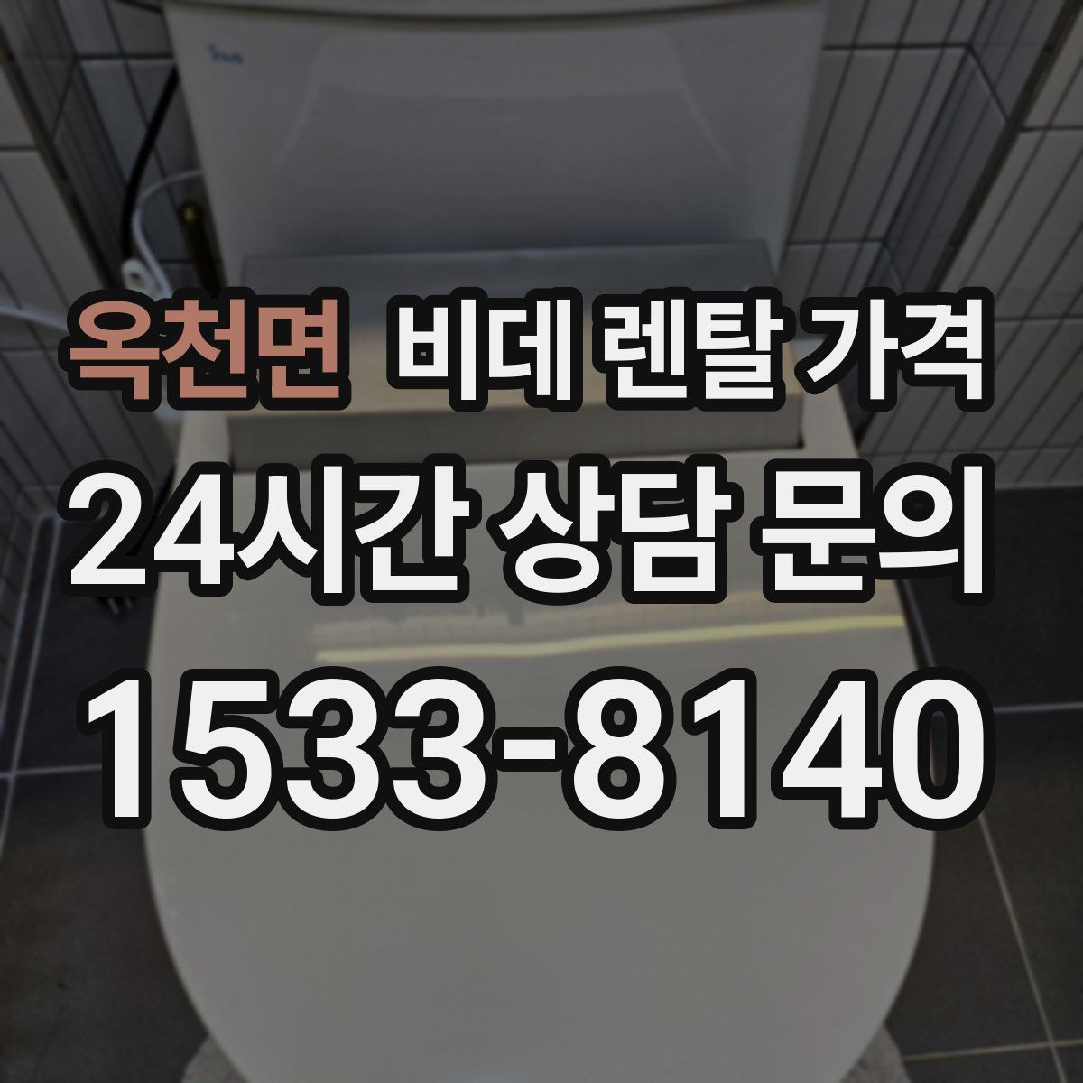 옥천면 비데 렌탈 가격
