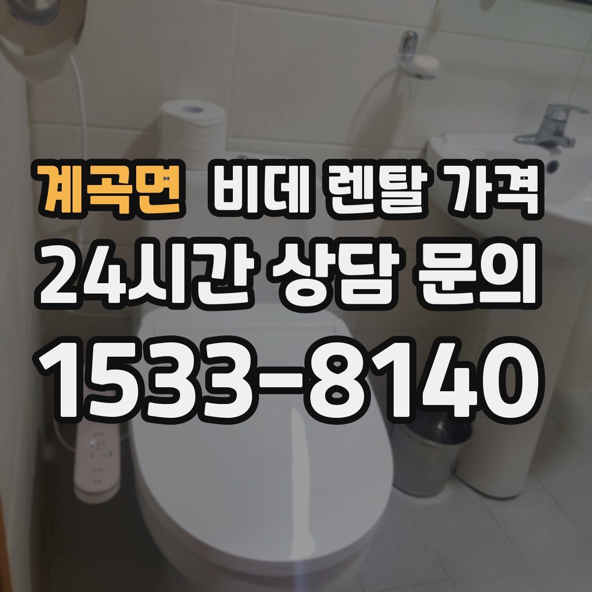 계곡면 비데 렌탈 가격