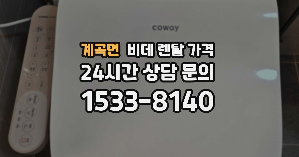 계곡면 비데 렌탈 가격