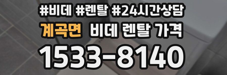 계곡면 비데 렌탈 가격