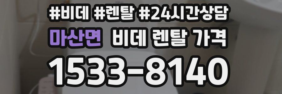 마산면 비데 렌탈 가격