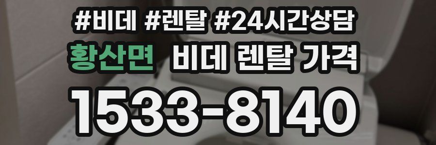 황산면 비데 렌탈 가격