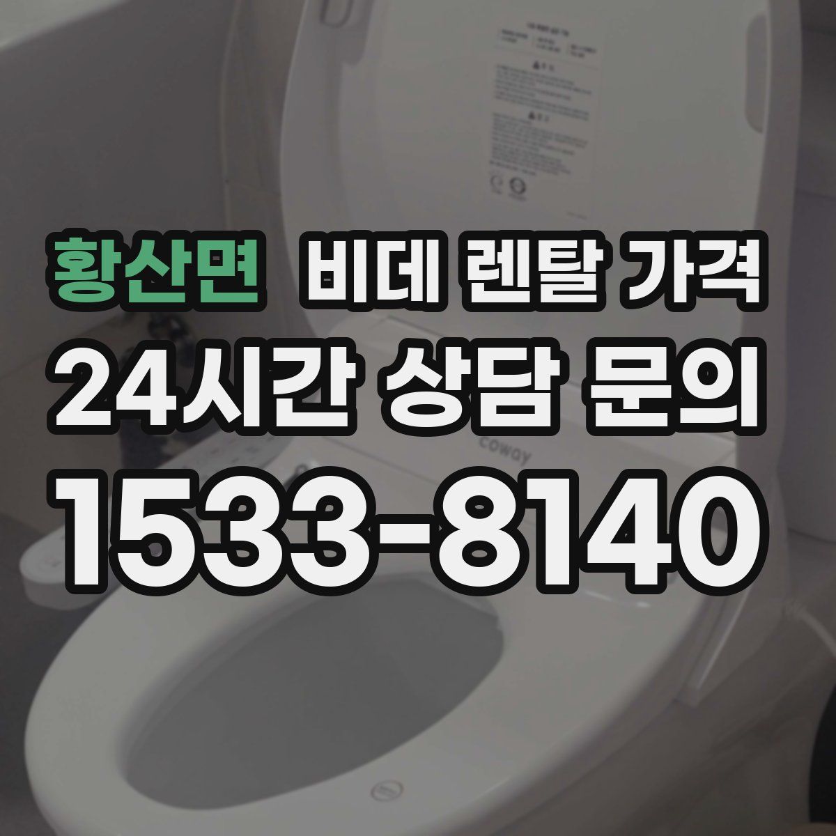 황산면 비데 렌탈 가격