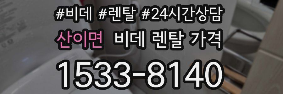 산이면 비데 렌탈 가격