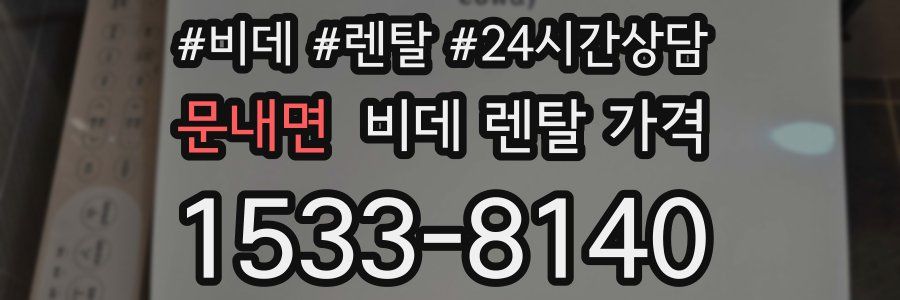 문내면 비데 렌탈 가격