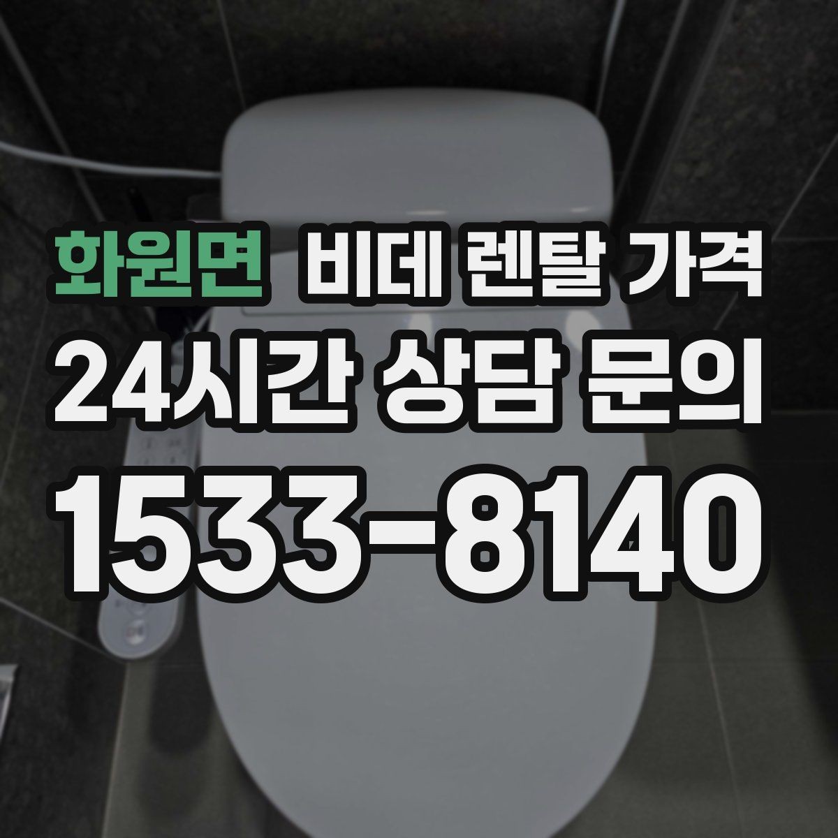 화원면 비데 렌탈 가격 사용 편의 중심으로 제품을 고르는 기준